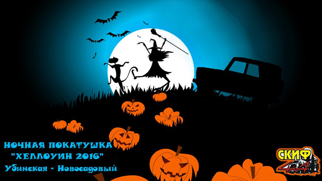 28-30 октября 2016 — Ночная покатушка «Хеллоуин 2016»